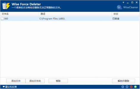 文件解锁/强制删除 Wise Force Deleter v1.5.5.56 + Force Delete v1.1