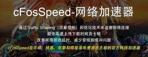 网络加速器 cFosSpeed v13.00 build 3000