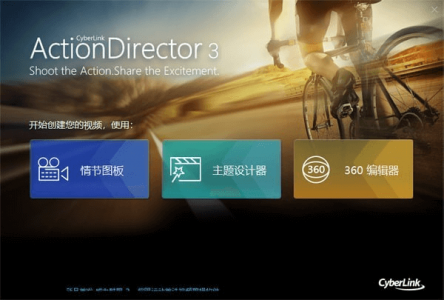 威力酷剪 CyberLink ActionDirector Ultra v3.0.9606.0