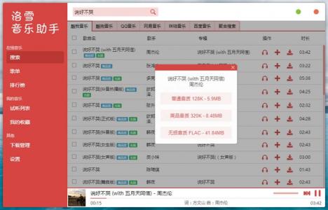 洛雪音乐助手 v2.7.0 付费无损音乐下载神器