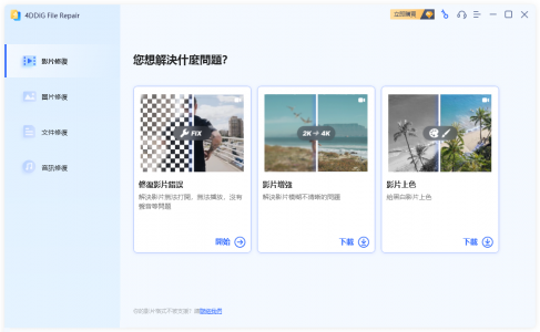 文件修复 4DDiG File Repair v3.1.6.2