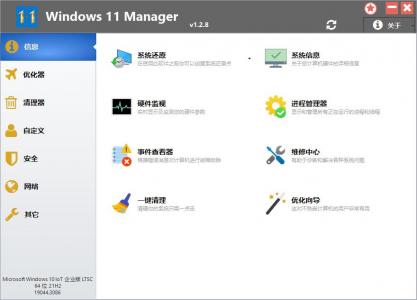 系统优化软件 Windows 11 Manager v1.4.4 / Windows 10 Manager v3.9.4