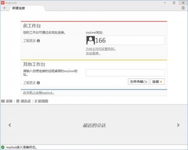 远程控制 AnyDesk v8.0.10