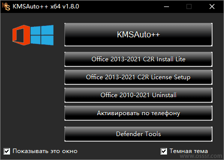 KMSAuto++ 1.8.7/Lite 1.8.8 激活工具