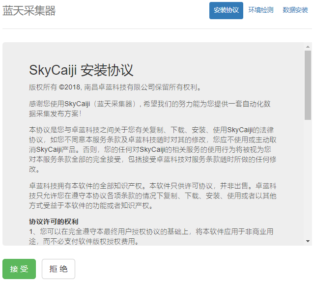 蓝天采集器 SkyCaiji V2.7 