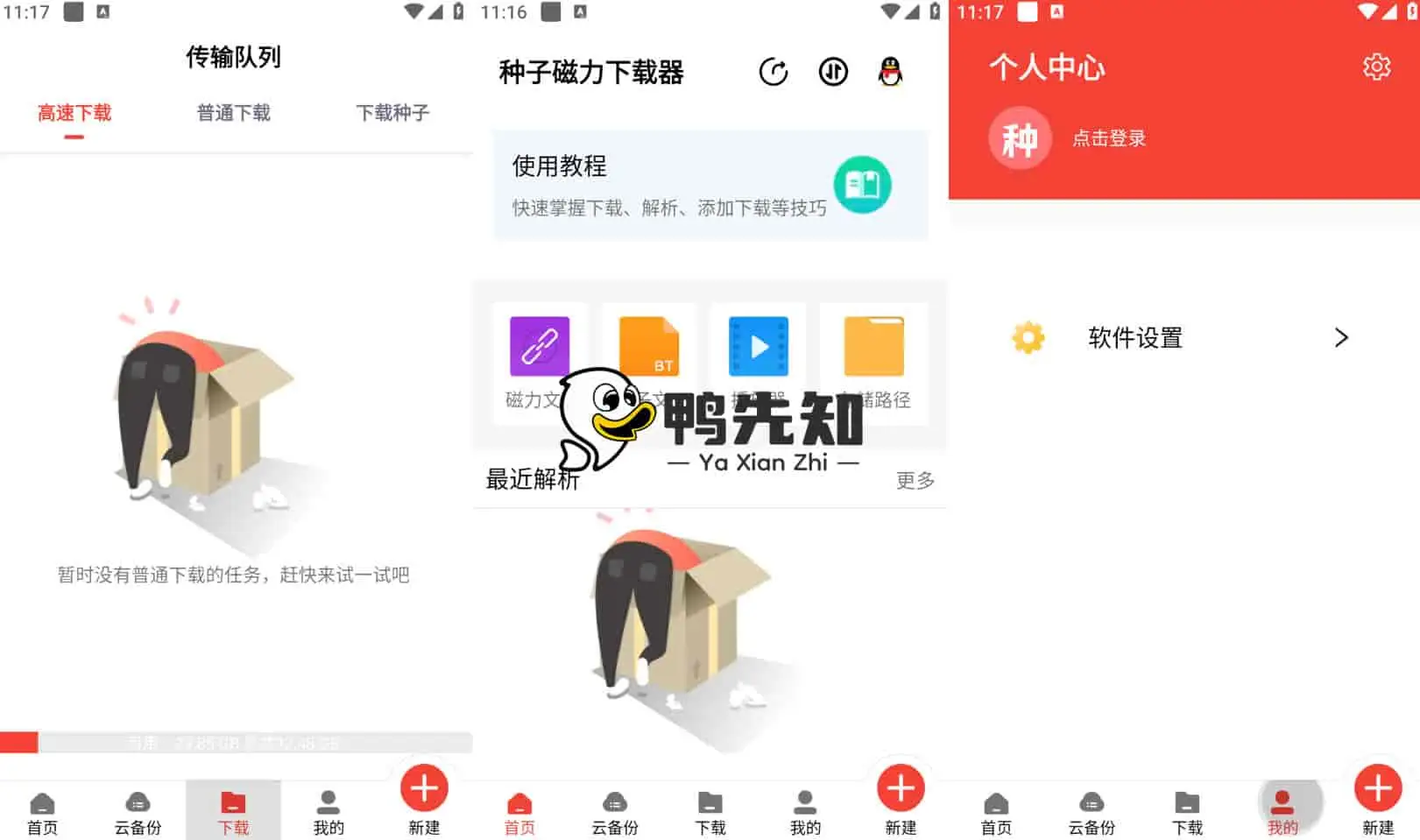 简洁又实用的种子磁力资源下载器 v1.4.2 ，解锁会员版