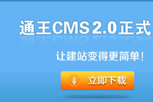 通王CMS，TWCMS免费的企业网站管理系统